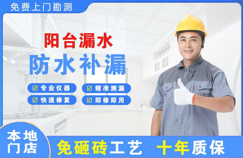 泉山阳台漏水维修